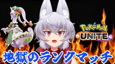 【ポケユナ参加型企画】【ポケモンユナイト】参加型で1400を目指そう【Vtuber/ポケユナ】