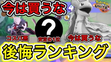 動画あり⇒：買って後悔したキャラランキング！1位は絶対買うな！？【ポケモンユナイト.Pokémon unite】【ポケユナキャラ】