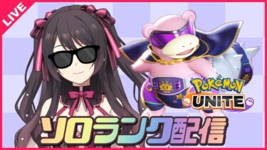 【ポケユナ実況】【ポケモンユナイト】マスター目指してソロランク🎮エキスパ２～【 女性実況Vtuber 】