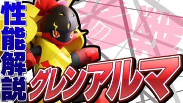 【ポケユナ解説】【先行プレイ】新キャラ『グレンアルマ』性能解説!! “ジュナイパー”と”サーナイト”を足した”最強メイジ”が来るぞ!!【ポケモンユナイト】