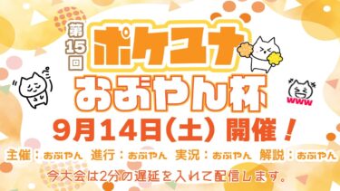 動画あり⇒：【ポケモンユナイト大会】第15回 ポケユナおぶやん杯【ポケユナ大会】