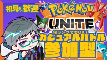 【ポケユナ参加型企画】【ポケモンユナイト】カジュアルマッチ参加型　ゲッコウガの練習したい！！