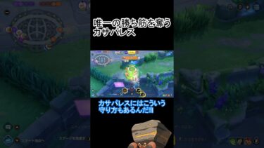 【ポケユナ実況】（カサパレス）唯一の勝ち筋も奪うカサパレス【ポケモンユナイト】＃short　＃イワパレス　＃ポケモンユナイト