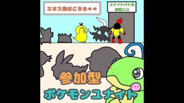 【ポケユナ参加型企画】【ポケモンユナイト】まったり配信＊カジュアル＊参加型