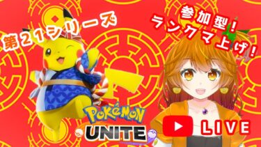 【ポケユナ参加型企画】【ポケモンユナイト】🍊参加型🐶初見さん初心者さん歓迎！みんなで楽しくランクマ上げしよぉ【はるみまろ】【Vtuber】