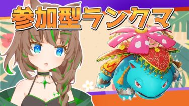 【ポケユナ参加型企画】【ポケモンユナイト参加型】夏仕舞いしよう【大原こむぎ】