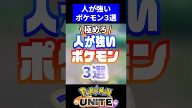 【ポケユナ実況】【極めるなら】人が強いポケモン3選！【ポケモンユナイト】#ポケモンユナイト #ユナイト