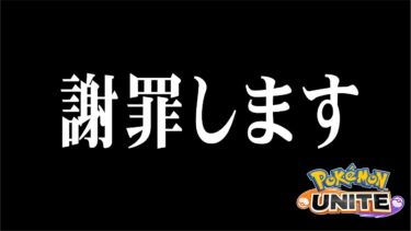 動画あり⇒：【 #ポケモンユナイト 】💢7ヶ月ぶり謝罪のソロラン戦士💢1600目指します💢【🐟 瀬名あいみVtuber🐟 】【ポケユナみんなの反応】