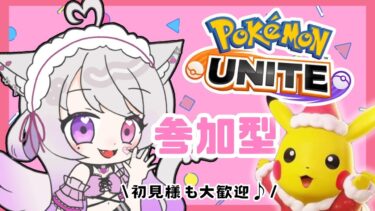 【ポケユナ参加型企画】ピカチュウ練習したいです⚡〖ポケモンユナイト/参加型〗#猫音美弥 #vtuber