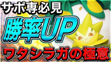 動画あり⇒：【サポ専を救いたい】サポート〝史上最悪の環境〟で生き残るための『ワタシラガの極意』全部教えます【ポケモンユナイト】【実況解説】【ポケユナ大会】