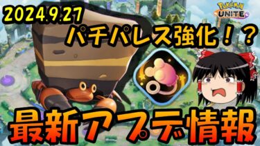 【ポケユナアプデ情報】【ゆっくり実況】まさかのパチパレス強化！？ 2024.9.24最新アプデ情報【ポケモンユナイト】