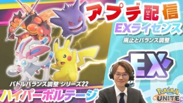 【ポケユナアプデ情報】🔴【ポケモンユナイト2024】ただいまー！！アップデート来るの！？EXライセンス廃止＆アップデートを徹底検証＆徹底解説＆復活ただいま配信！！【INSOMNIA】