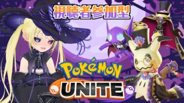 【ポケユナ参加型企画】【ポケモンユナイト/参加型】MOBA初心者のユナイト【Pokémon UNITE】