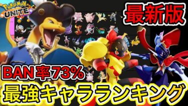 【ポケユナ最強】【最新版】最強キャラランキング！リザードンのBAN率73%超え！？技持ち物メダル【ポケモンユナイト】