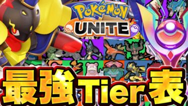 【ポケユナtier表】ソロランクで勝てるポケモンランキング！グレンアルマは…【ポケモンユナイト】ユナイト　ソロ　ティア　tier表