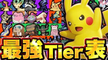 【ポケユナtier表】ついに『ピカチュウ』が環境最強に！？最新版最強ランキング！【ポケモンユナイト】tier表　ティア表