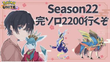 動画あり⇒：【ポケモンユナイト】前期完ソロ2100が行くソロランク 1431pt~【ポケユナソロランク】