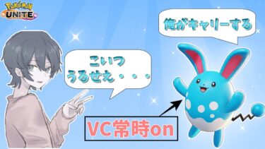 動画あり⇒：【ポケモンユナイト】もう配信者になれよｗｗｗ10分間喋り続ける味方が来た【配信切り抜き】【ポケユナ実況】