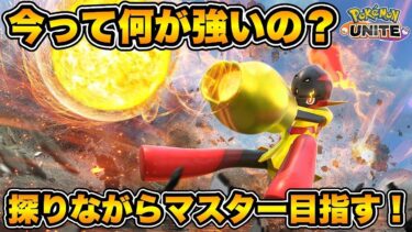 動画あり⇒：サクッとマスター上げるぞ！【ポケモンユナイト】【ポケユナみんなの反応】