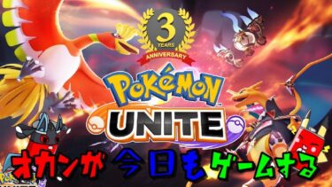 【ポケユナ実況】【参加型ポケモンユナイト】《ランクマッチ》シーズンももうちょいだぜ！【オカンが今日もゲームする】