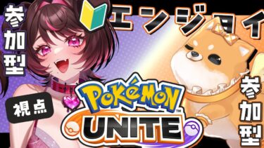 【ポケユナ参加型企画】【#ポケモンユナイト】マフォクシー練習します！！【#参加型】