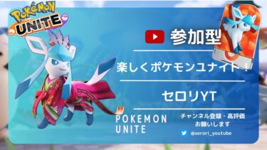 【ポケユナ参加型企画】【参加型】朝活ユナイト【ポケモンユナイト】