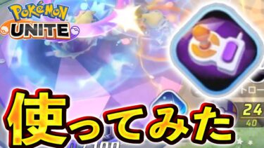 【ポケユナアプデ情報】新バトルアイテム『エリアコントローラー』の性能がまさかの結果に…【ポケモンユナイト】