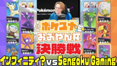 動画あり⇒：【ポケモンユナイト大会】インフィニティ？ vs Sengoku Gaming | 第15回ポケユナおぶやん杯 決勝戦【ポケユナ大会】