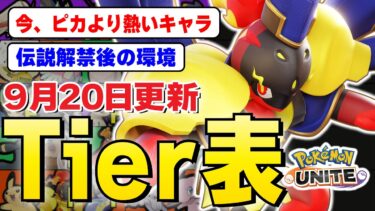 【ポケユナtier表】【ティアー表解説】伝説（EX）解禁＆新ポケモン登場＆大型アップデートで環境が初期化、新環境最強ランキングを徹底解説！！【ポケモンユナイト】