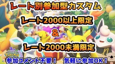 【ポケユナ実況】【ポケモンユナイト】らっこのレート別参加型カスタム！【スナイプ参加型/フレマ/ドラフト/ブラインド】