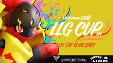 動画あり⇒：”LLG Pokémon UNITE CUP Vol.1 “【ポケユナ大会】