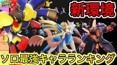 【ポケユナ最強】【新環境】ソロ最強キャラランキング！グレンアルマはソロでも超舞える！？技持ち物【ポケモンユナイト】