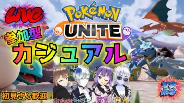 【ポケユナ参加型企画】【ポケモンユナイト】たのしくユナイト！【参加型】