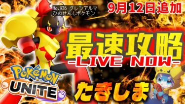 動画あり⇒：【ポケモンユナイト】今日もグレンアルマ研究会するぞ！！楽しいソロラン配信【初心者/質問歓迎】【ポケユナ実況】