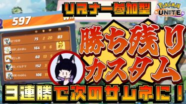 【ポケユナ参加型企画】【ポケモンユナイト/参加型】3連勝で次回サムネに！カスタム参加型！ #3