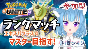 【ポケユナ参加型企画】【ポケモンユナイト/ Pokémon UNITE】視聴者参加型ランクマッチ 初見さん大歓迎  マスター目指すエキスパ リーフィア/バンギラス/マンムー #vtuber #朝活 #ポケユナ #水猫シオン