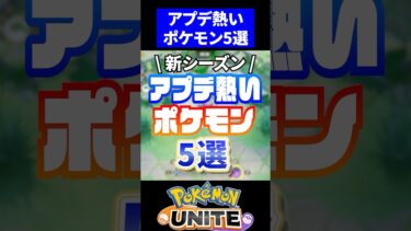 動画あり⇒：【やばい】アプデ熱いキャラ５選【ポケモンユナイト】#ポケモンユナイト #ユナイト #ピカチュウ【ポケユナキャラ】