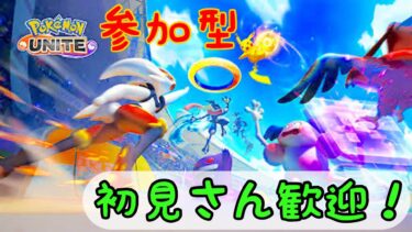 【ポケユナ参加型企画】【参加型】初見さん歓迎！ポケモンオンユナイト