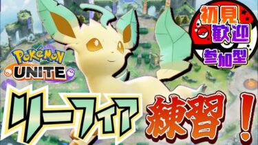 【ポケユナ参加型企画】【ポケモンユナイト/参加型】リーフィア練習！ユナイト参加型！