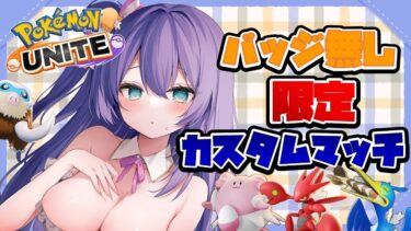 【ポケユナ実況】【#ポケモンユナイト : 参加型】カスタムやるよっ🐰🫧みんなで練習会だー！🔥【#vtuber 】