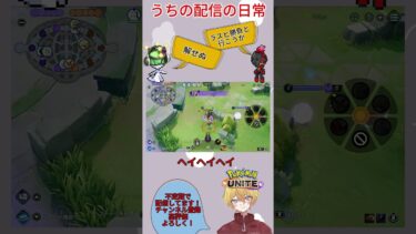 【ポケユナ実況】ただバカな配信者とリスナー #ポケモンユナイト #ポケモン #ポケユナ  #pokemon#shorts