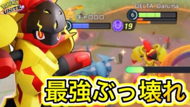 【ポケユナアプデ情報】【アプデ速報】新キャラ『グレンアルマ』が環境ぶっ壊れ最強キャラだった件www【ポケモンユナイト】