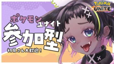 【ポケユナ参加型企画】【参加型配信】できればグレンアルマ使わせて～な【ポケモンユナイト】