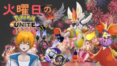 【ポケユナ参加型企画】【ポケモンユナイト】PokemonUNITE(S22)視聴者参加型【ランクマッチ】