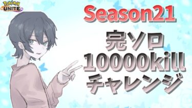 動画あり⇒：【ポケモンユナイト】シーズン21最終日完ソロ2200まで走るぞ 2007pt~【ポケユナソロランク】