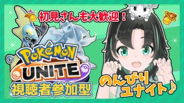 【ポケユナ参加型企画】みんなで遊ぼう！【ポケモンユナイト】【参加型】