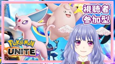 【ポケユナ実況】【 ポケモンユナイト 】のんびり参加型！概要欄必ず全部読んでね♡【 vtuber  / #pokemonunite  】