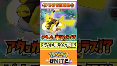 【ポケユナアプデ情報】【ポケモンユナイト】アプデで超強化！環境TOPに！？ピカチュウの解説！  #ポケモン #vtuber  #ポケモンユナイト