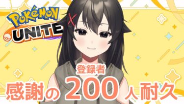 【ポケユナ参加型企画】【ポケモンユナイト 参加型】目指せ登録者数200人！【ユナイト Vtuber】