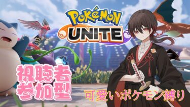 【ポケユナ参加型企画】【ポケモンユナイト】参加型エリートランク！のんびり楽しむ会～